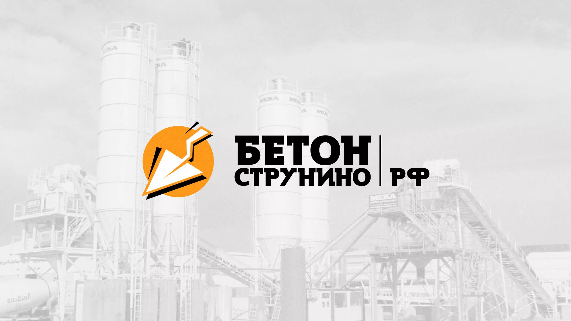 Разработка логотипа для бетонного завода в Трубчевске